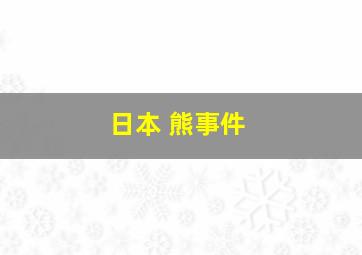 日本 熊事件